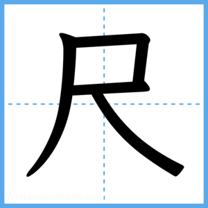 Japanese Kanji "尺" - Stroke Order Guide