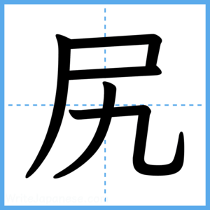 Japanese Kanji "尻" - Stroke Order Guide