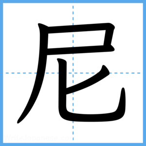 Japanese Kanji "尼" - Stroke Order Guide