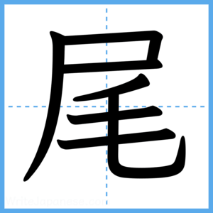 Japanese Kanji "尾" - Stroke Order Guide