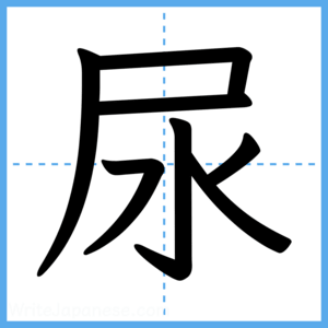 Japanese Kanji "尿" - Stroke Order Guide