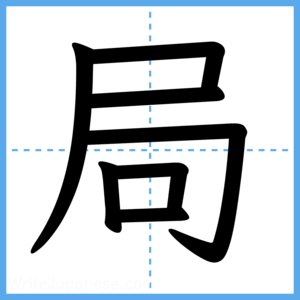 Japanese Kanji "局" - Stroke Order Guide