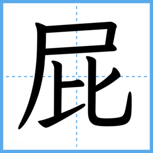 Japanese Kanji "屁" - Stroke Order Guide