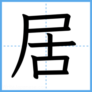 Japanese Kanji "居" - Stroke Order Guide