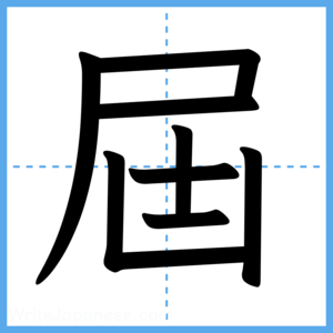 Japanese Kanji "屆" - Stroke Order Guide