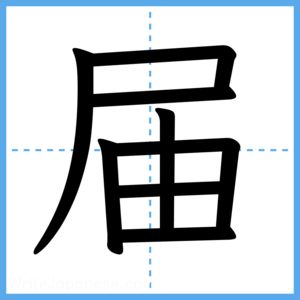 Japanese Kanji "届" - Stroke Order Guide