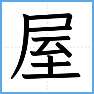 Japanese Kanji "屋" - Stroke Order Guide