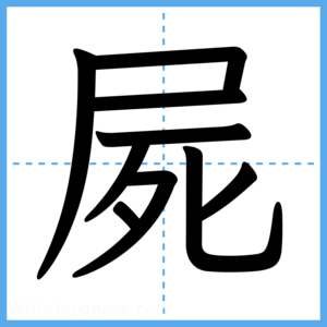 Japanese Kanji "屍" - Stroke Order Guide
