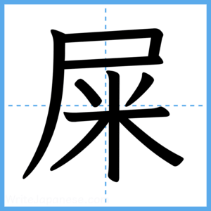 Japanese Kanji "屎" - Stroke Order Guide