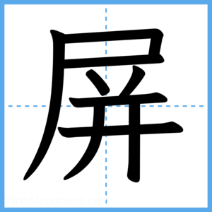 Japanese Kanji "屏" - Stroke Order Guide