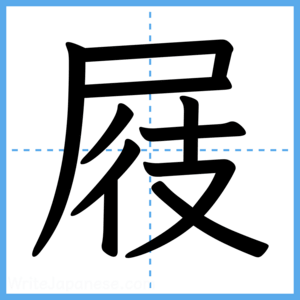 Japanese Kanji "屐" - Stroke Order Guide