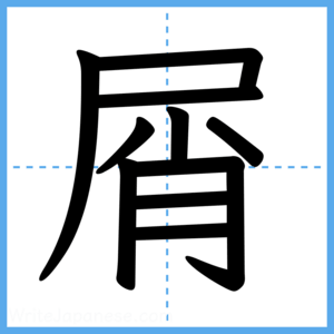 Japanese Kanji "屑" - Stroke Order Guide