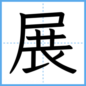 Japanese Kanji "展" - Stroke Order Guide