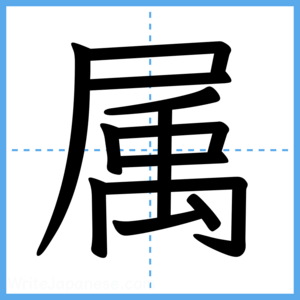 Japanese Kanji "属" - Stroke Order Guide