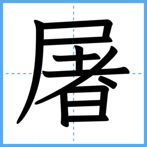 Japanese Kanji "屠" - Stroke Order Guide