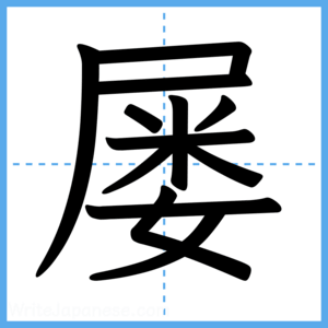 Japanese Kanji "屡" - Stroke Order Guide
