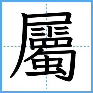 Japanese Kanji "屬" - Stroke Order Guide