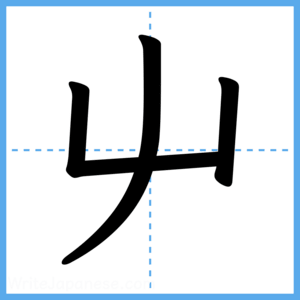 Japanese Kanji "屮" - Stroke Order Guide