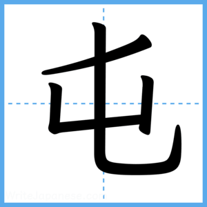 Japanese Kanji "屯" - Stroke Order Guide