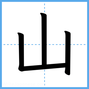 Japanese Kanji "山" - Stroke Order Guide