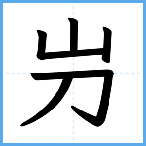 Japanese Kanji "屶" - Stroke Order Guide