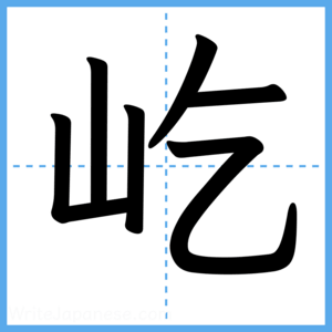Japanese Kanji "屹" - Stroke Order Guide
