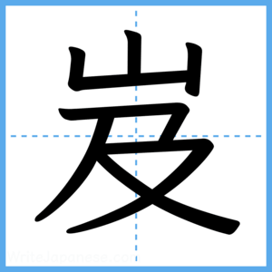 Japanese Kanji "岌" - Stroke Order Guide
