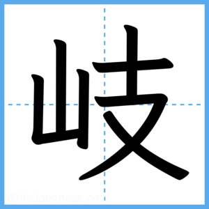 Japanese Kanji "岐" - Stroke Order Guide