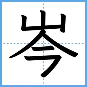 Japanese Kanji "岑" - Stroke Order Guide