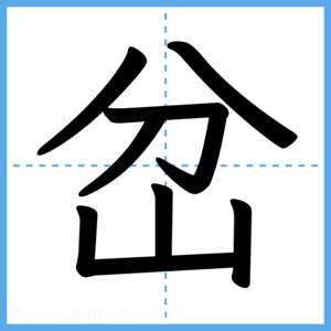 Japanese Kanji "岔" - Stroke Order Guide