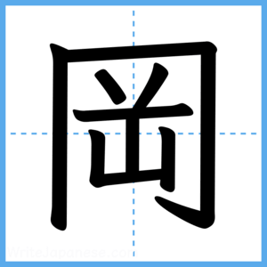 Japanese Kanji "岡" - Stroke Order Guide