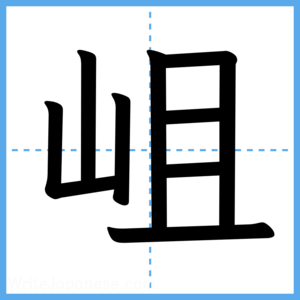 Japanese Kanji "岨" - Stroke Order Guide