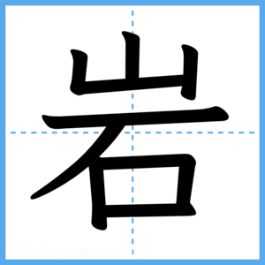 Japanese Kanji "岩" - Stroke Order Guide