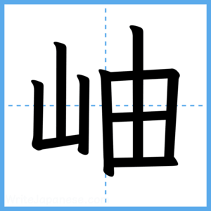 Japanese Kanji "岫" - Stroke Order Guide