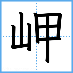 Japanese Kanji "岬" - Stroke Order Guide