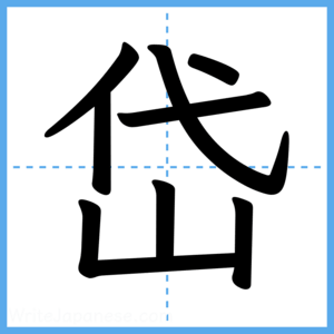 Japanese Kanji "岱" - Stroke Order Guide