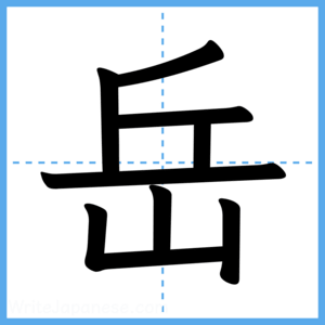 Japanese Kanji "岳" - Stroke Order Guide