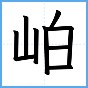 Japanese Kanji "岶" - Stroke Order Guide