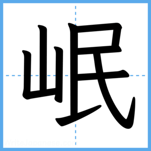 Japanese Kanji "岷" - Stroke Order Guide