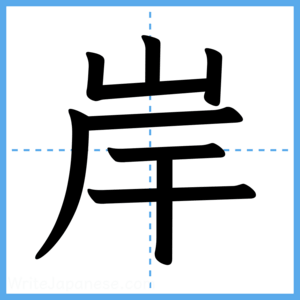 Japanese Kanji "岸" - Stroke Order Guide