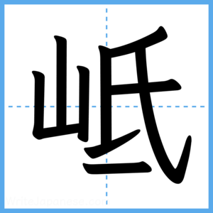 Japanese Kanji "岻" - Stroke Order Guide