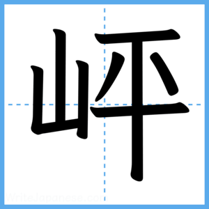 Japanese Kanji "岼" - Stroke Order Guide