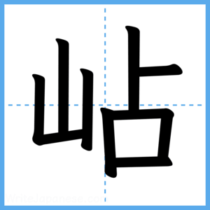 Japanese Kanji "岾" - Stroke Order Guide