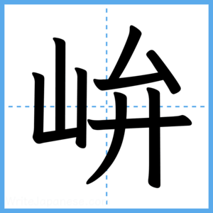Japanese Kanji "峅" - Stroke Order Guide