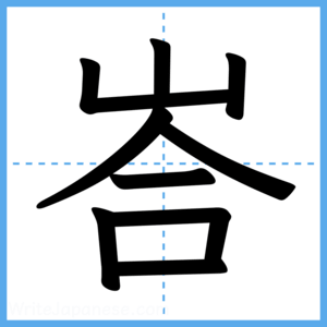 Japanese Kanji "峇" - Stroke Order Guide