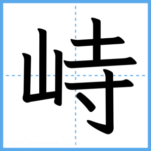 Japanese Kanji "峙" - Stroke Order Guide