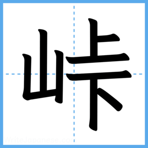 Japanese Kanji "峠" - Stroke Order Guide