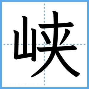 Japanese Kanji "峡" - Stroke Order Guide