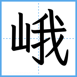 Japanese Kanji "峨" - Stroke Order Guide