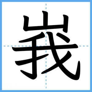 Japanese Kanji "峩" - Stroke Order Guide